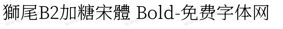 獅尾B2加糖宋體 Bold字体转换